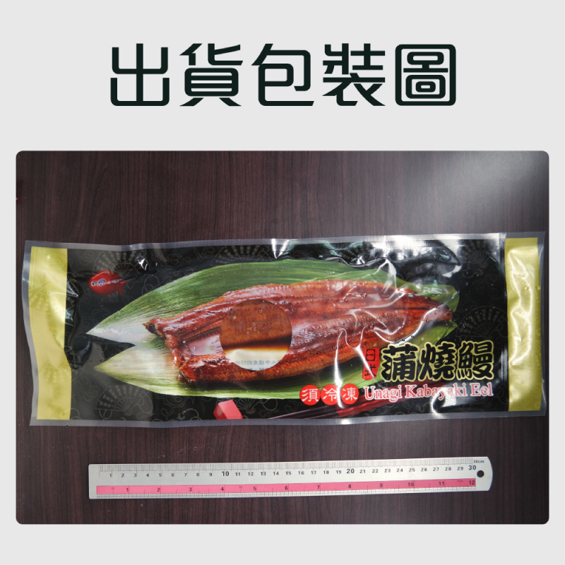 【老爸ㄟ廚房】外銷日本優質蒲燒鰻魚200g