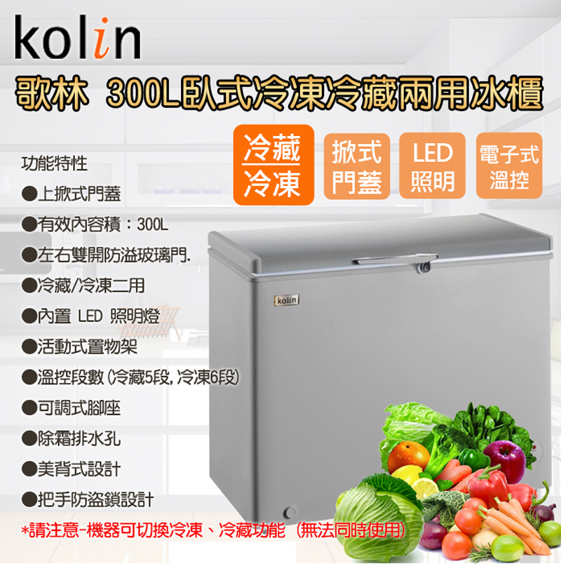 【Kolin 歌林】300L冷藏冷凍二用臥式冷凍櫃(KR-130F08)