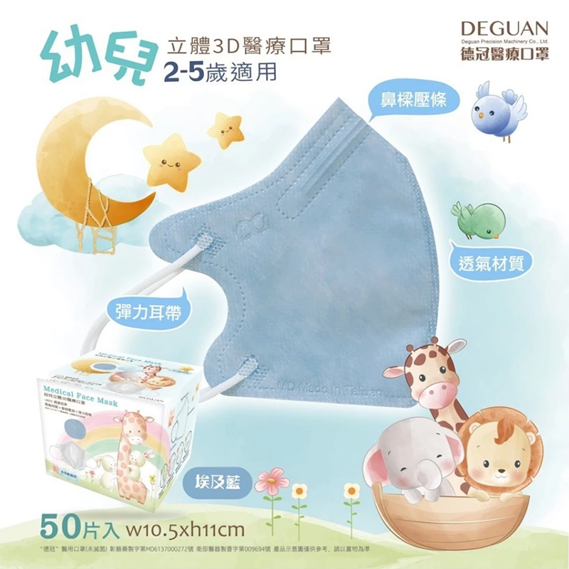 【德冠DG 】醫療用口罩(成人蝶型／3D兒童口罩)多色任選 立體口罩 標準認證