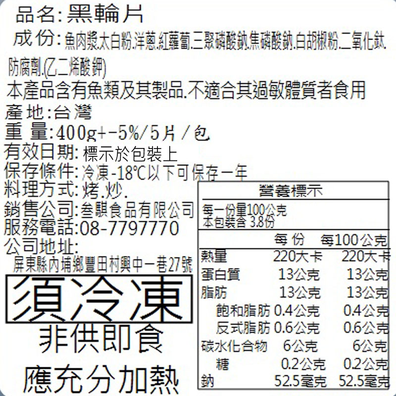       【老爸ㄟ廚房】手工大黑輪片 １２包組(400g±３%/5片/包)