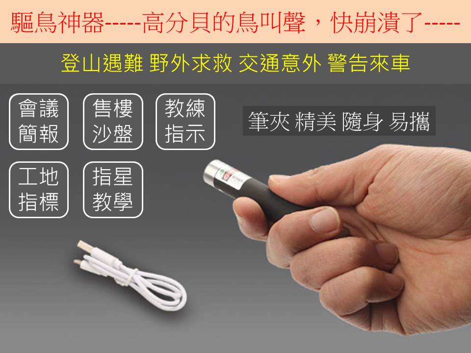 USB充電筆型手電筒(射程3000米)