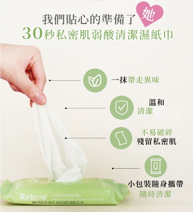 【Relove】緊依偎私密水潤精華+弱酸平衡濕紙巾 女性私密保養