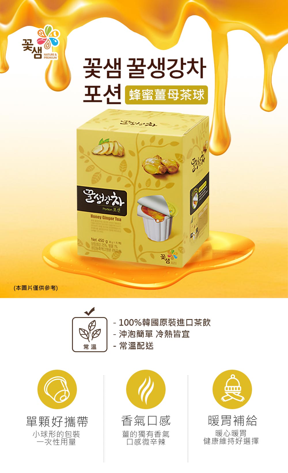 【韓味不二】花泉蜂蜜茶球系列