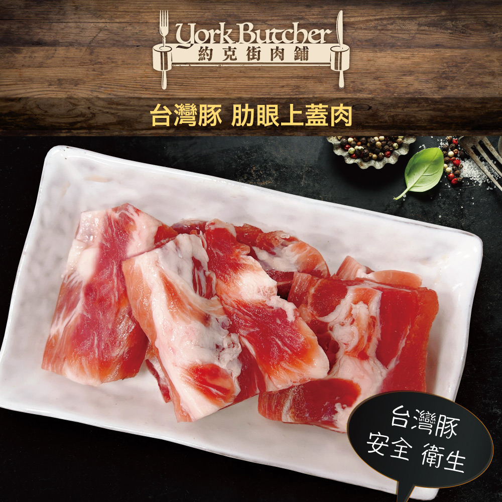 【約克街肉舖】國產豬里肌上蓋肋條200g