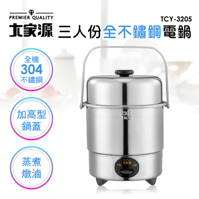 【大家源】三人份全不鏽鋼電鍋(TCY-3205)