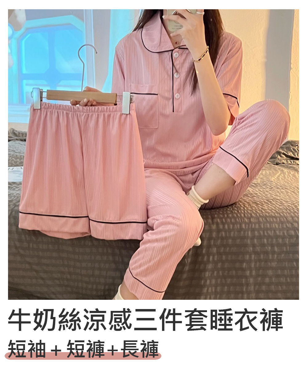 涼感牛奶絲三件套睡衣褲 短袖+短褲+長褲 M-2XL