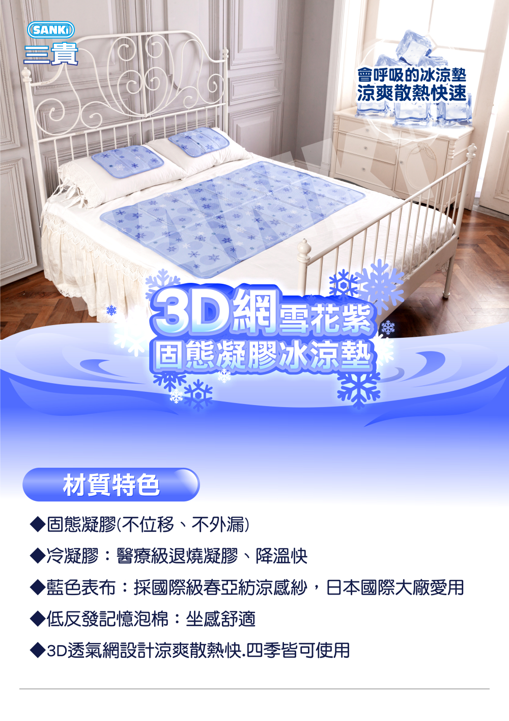 【三貴sanki】雪花3D網固態凝膠冰涼墊