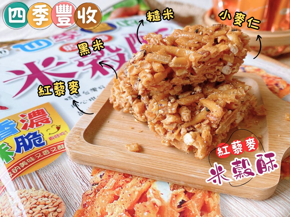 【台灣風情】四季豐收紅藜麥米穀酥(10小包/袋) 多穀餅乾