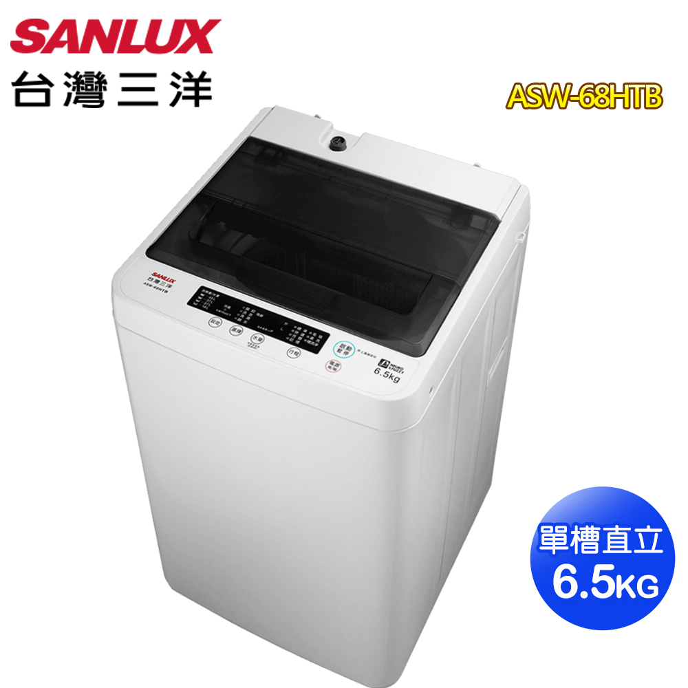 【SANLUX 台灣三洋】6.5KG定頻洗衣機(ASW-68HTB)