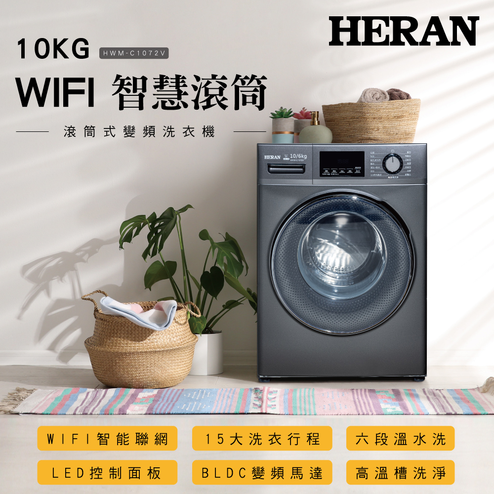 【禾聯】10KG智慧WIFI蒸氣洗變頻洗脫烘滾筒式洗衣機(HWM-C1072V)