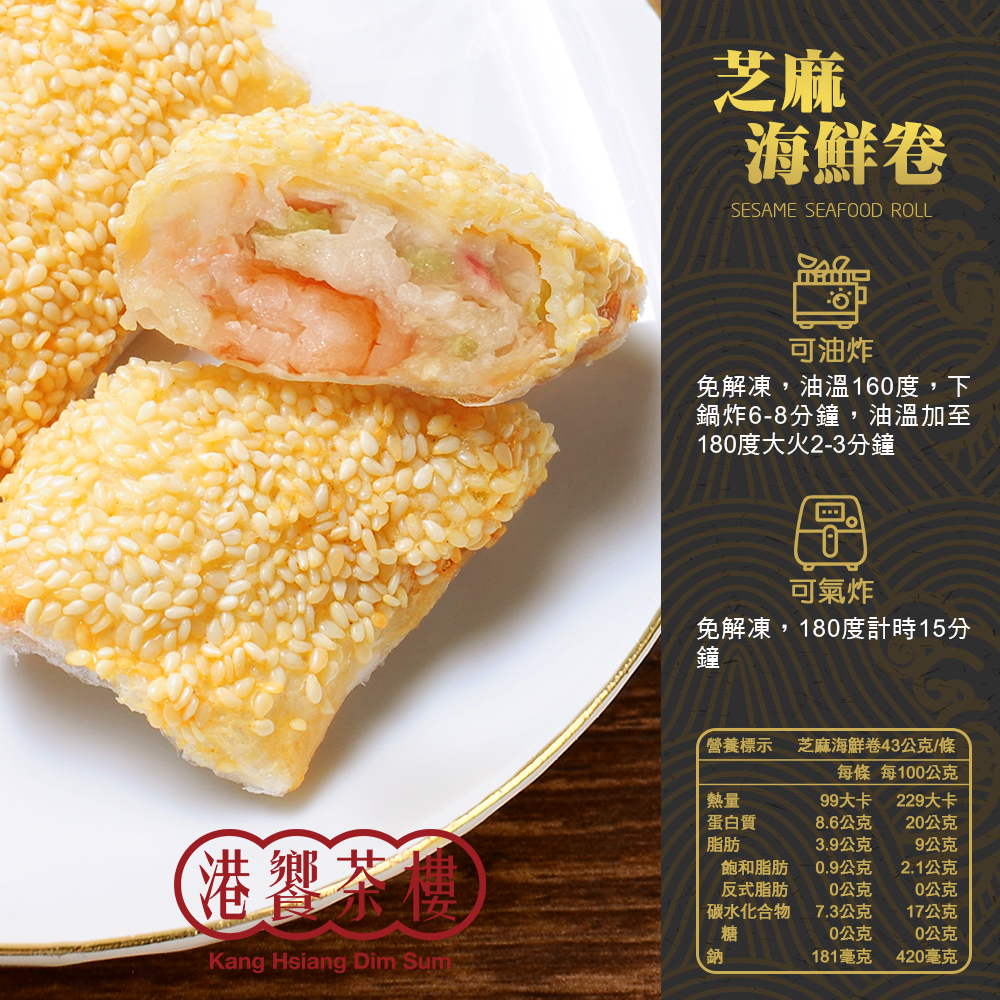 【港饗茶樓】氣炸港點輕量組任選(鮮蝦腐皮卷/芝麻海鮮卷/芝麻球/叉燒酥)