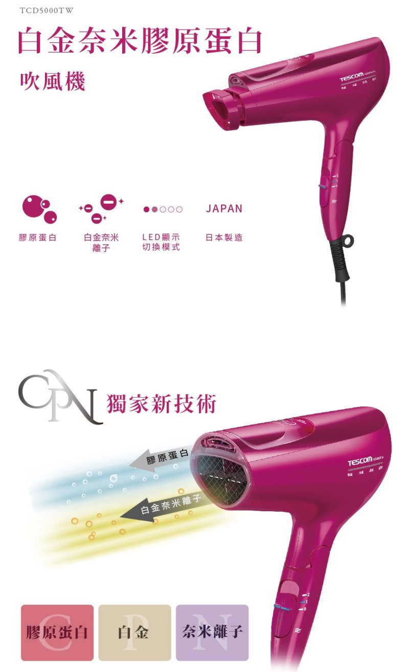 【TESCOM】白金奈米膠原蛋白吹風機 TCD5000TW