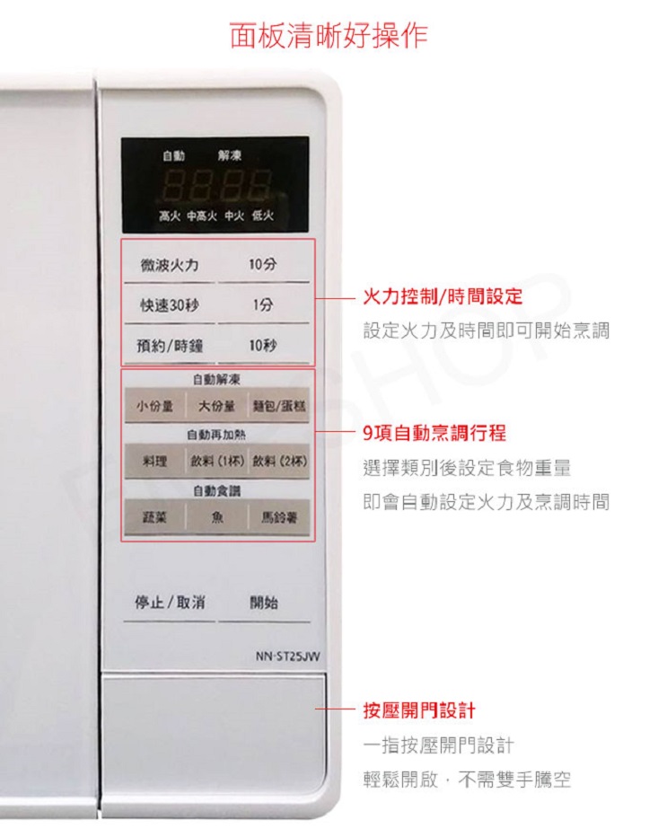 【Panasonic 國際牌】20L微電腦微波爐(NN-ST25JW)