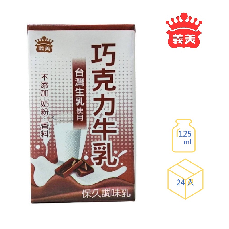 【義美】牛乳保久乳 125ml 原味保久乳 巧克力保久乳 奶類 飲品 24入/箱
