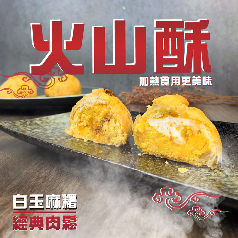 【麥麥先生】濃郁奶香火山酥(6顆/盒) 肉脯火山酥／麻糬火山酥