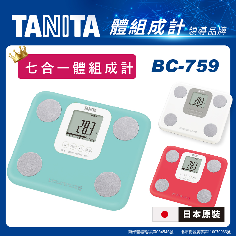 【TANITA】日本製七合一體組成計BC-759