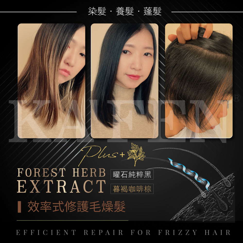 【KAFEN】染髮系列(咖啡棕/曜石黑) 400ml Plus送髮膜或護髮素