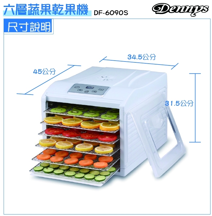 【Dennys丹尼斯】微電腦定時溫控6層不鏽鋼層架蔬果烘乾機(DF-6090S)