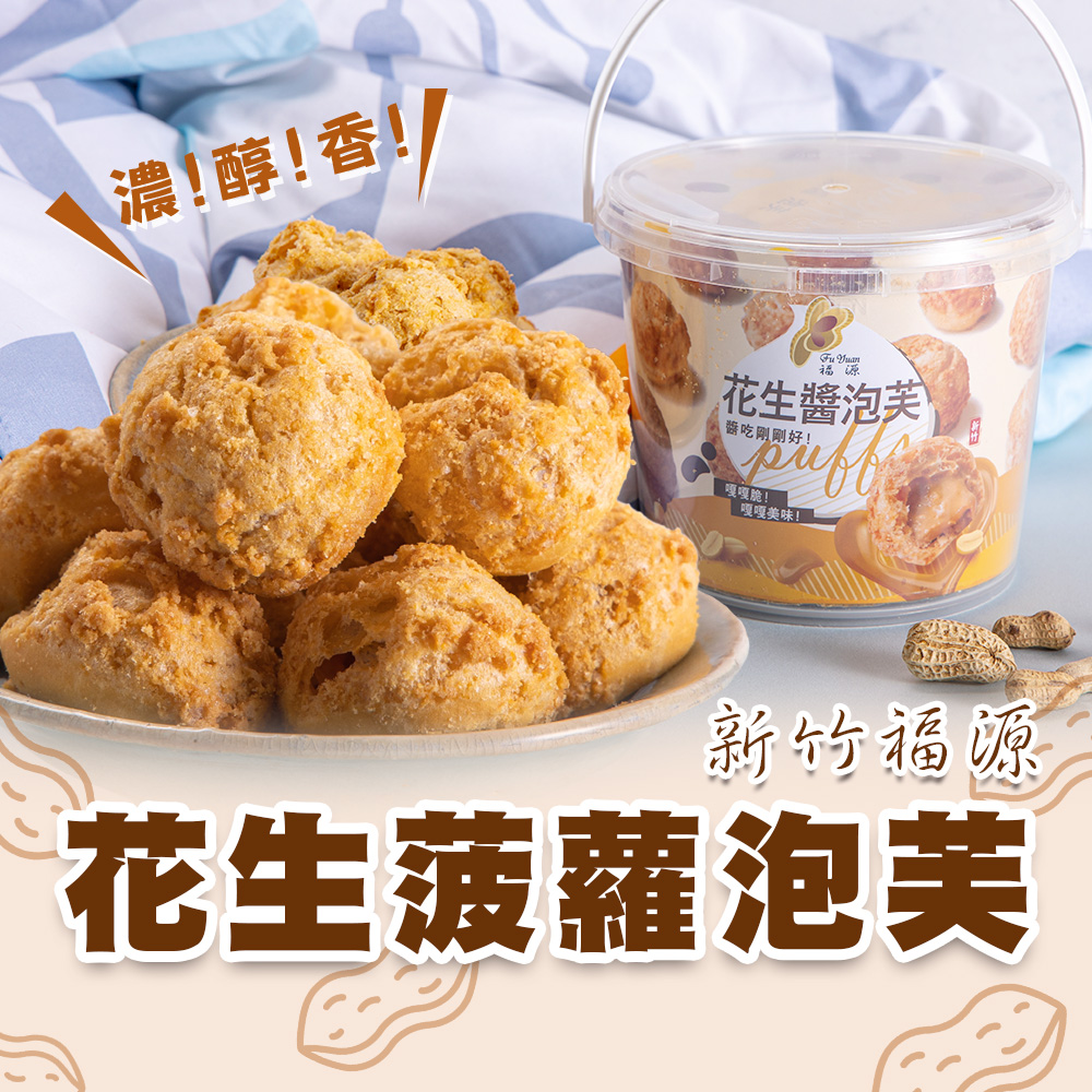 【新竹福源】酥脆花生菠蘿泡芙192g 福源花生醬內餡
