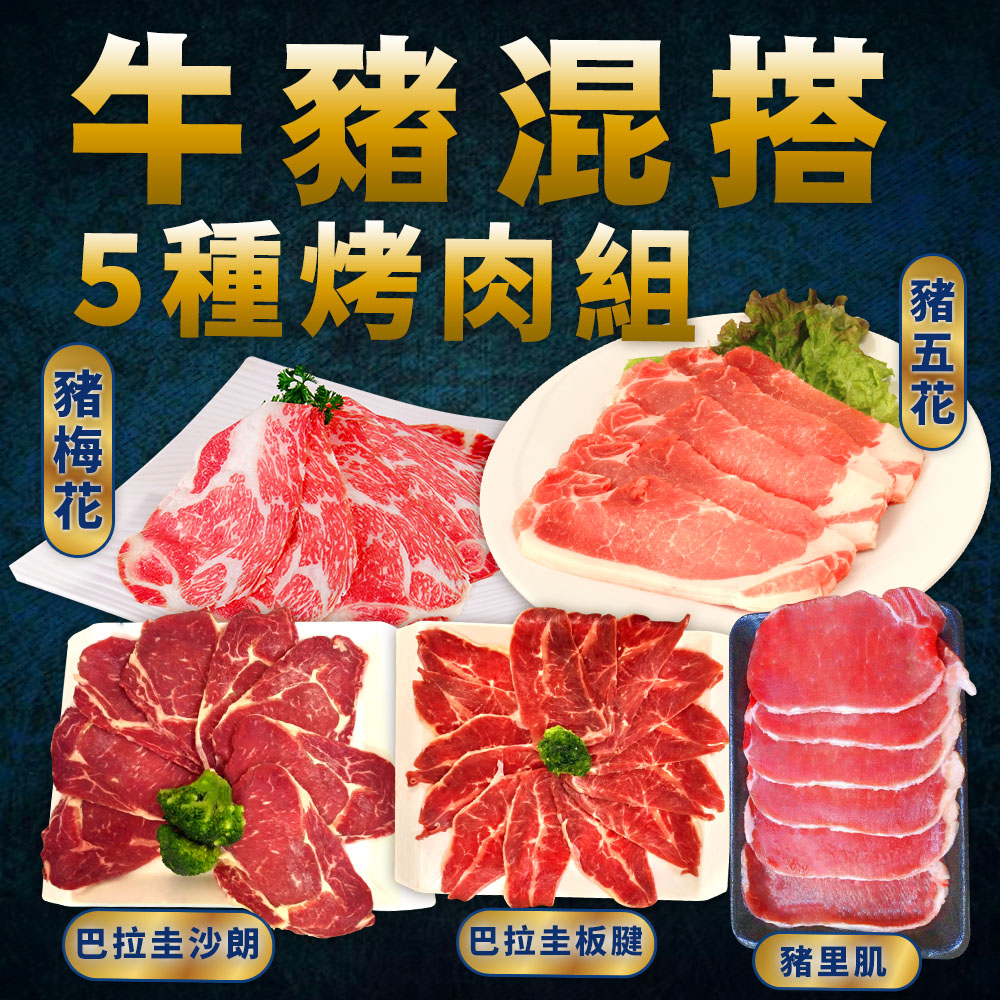 【上野物產】極選牛豬混搭超厚切肉片烤肉組(1250g±10%/5盤/組)