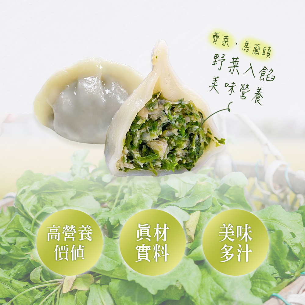 【畢老爺】野菜系列水餃任選(薺菜雞腿/薺菜豬肉/馬蘭頭豬肉/翡翠薺菜/素水餃)