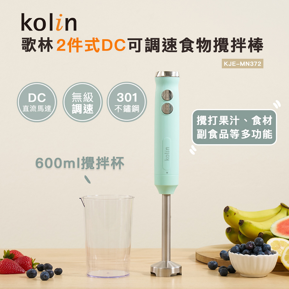 【Kolin 歌林】2件式DC可調速食物攪拌棒 KJE-MN372 