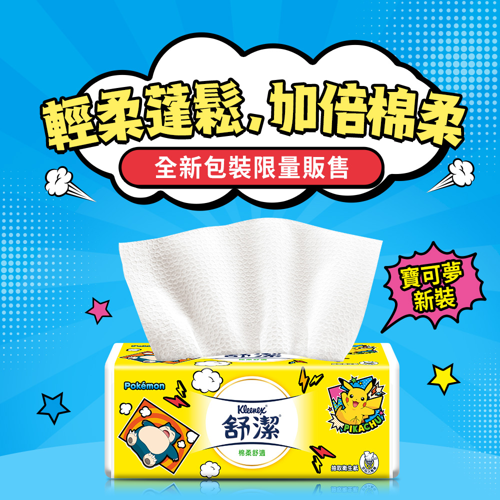 【Kleenex舒潔】寶可夢限定版棉柔舒適抽取式衛生紙(90抽x8包x8串/箱)