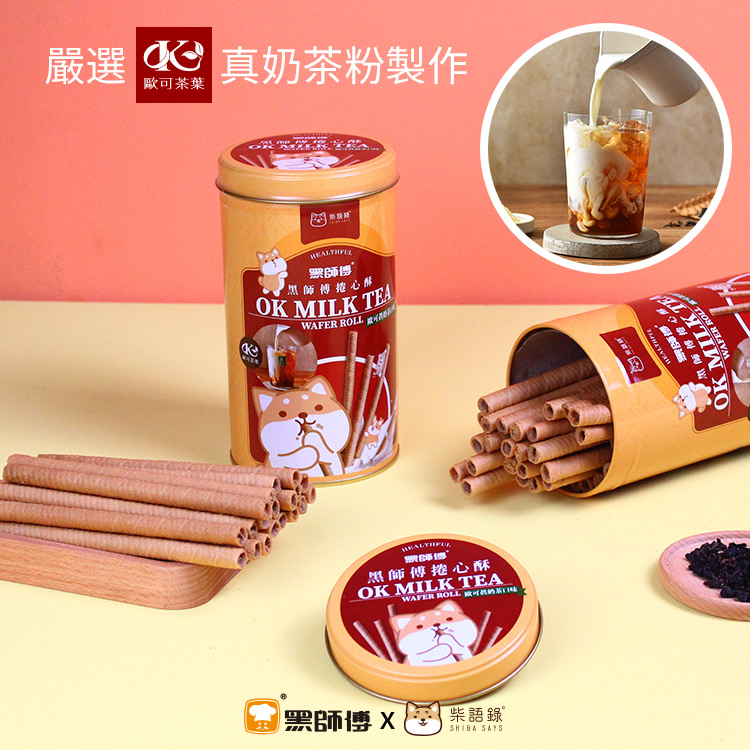 【黑師傅x柴語錄】聯名捲心酥(400g/罐) 生發號鹹蛋黃口味／歐可真奶茶口味