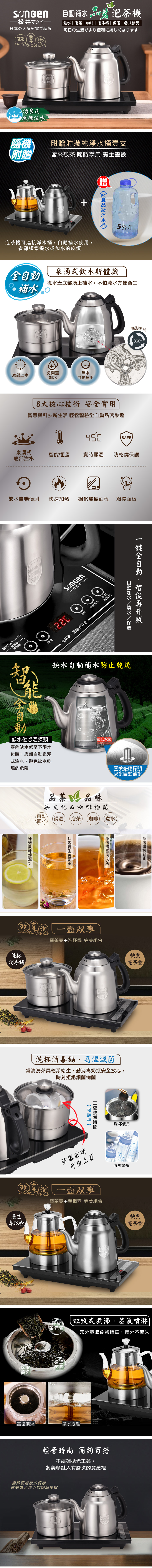 【松井】雙享泡自動補水品茗泡茶機(SG-906TM SG-916TM)