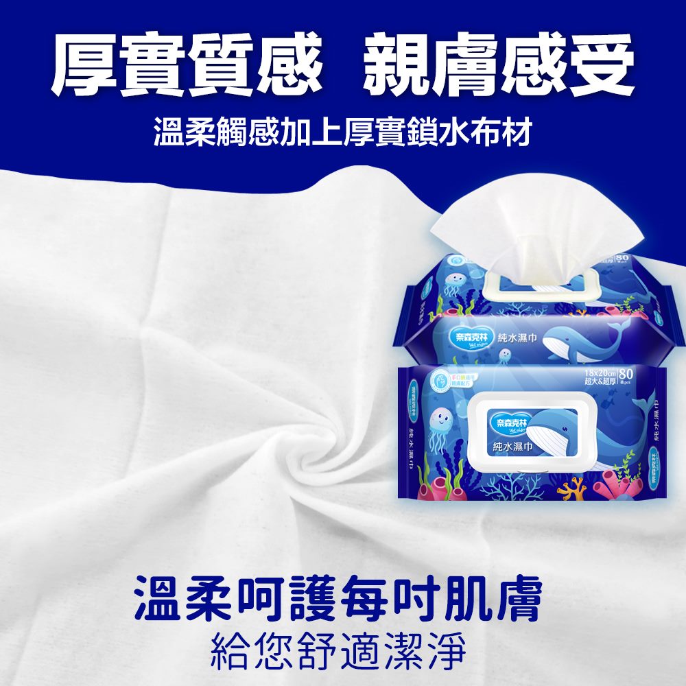 【奈森克林】海洋鯨魚純水濕巾大張加厚80抽 手口臉適用 濕紙巾