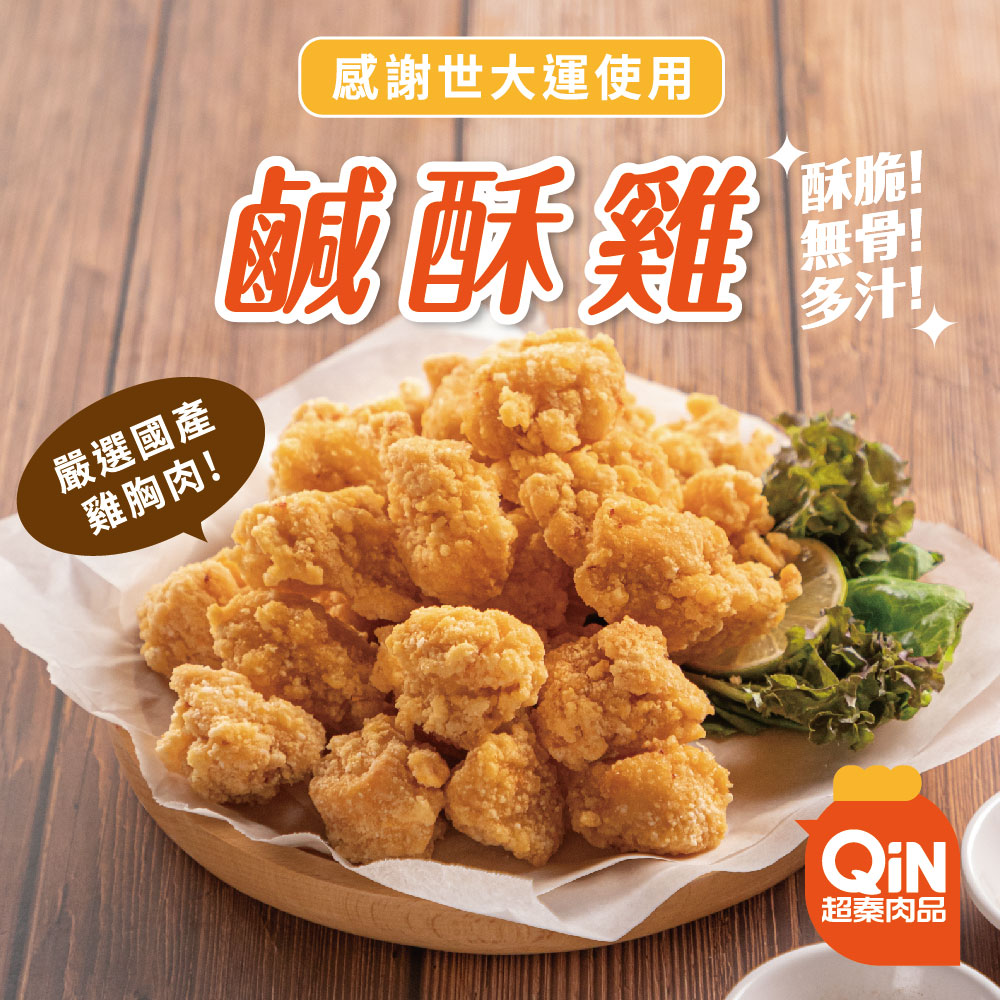 【超秦QIN】台灣鹹酥雞500g/1kg