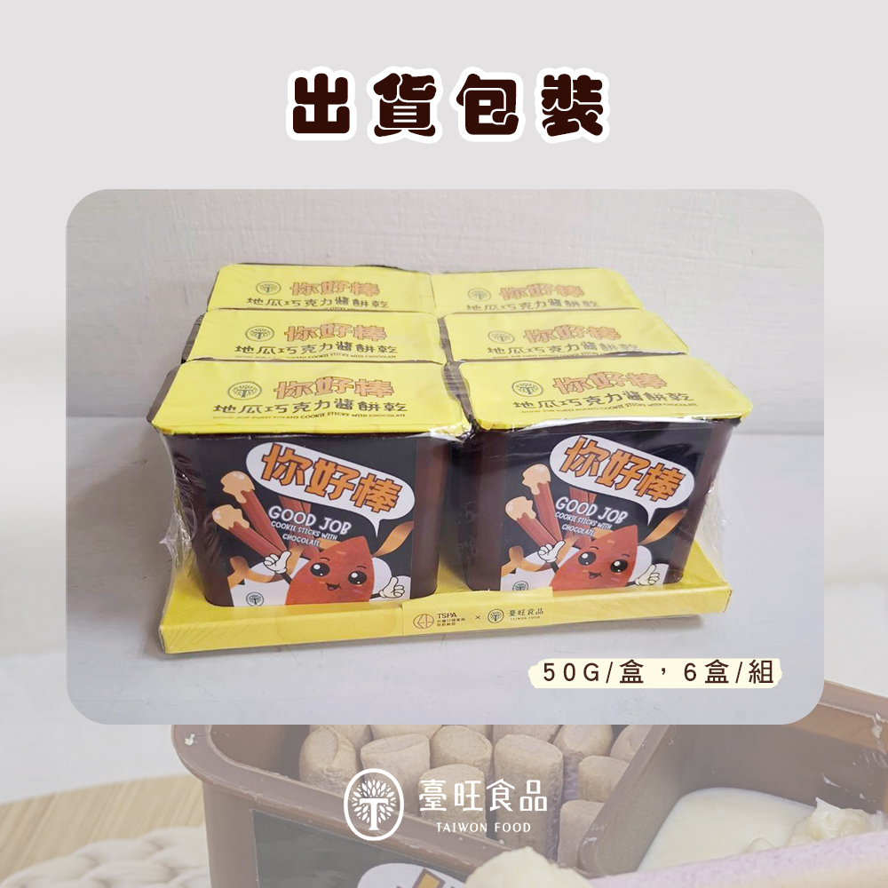 【臺旺】你好棒地瓜巧克力醬餅乾(6盒/組) 巧克力棒 沾醬餅乾 地瓜餅乾 零食