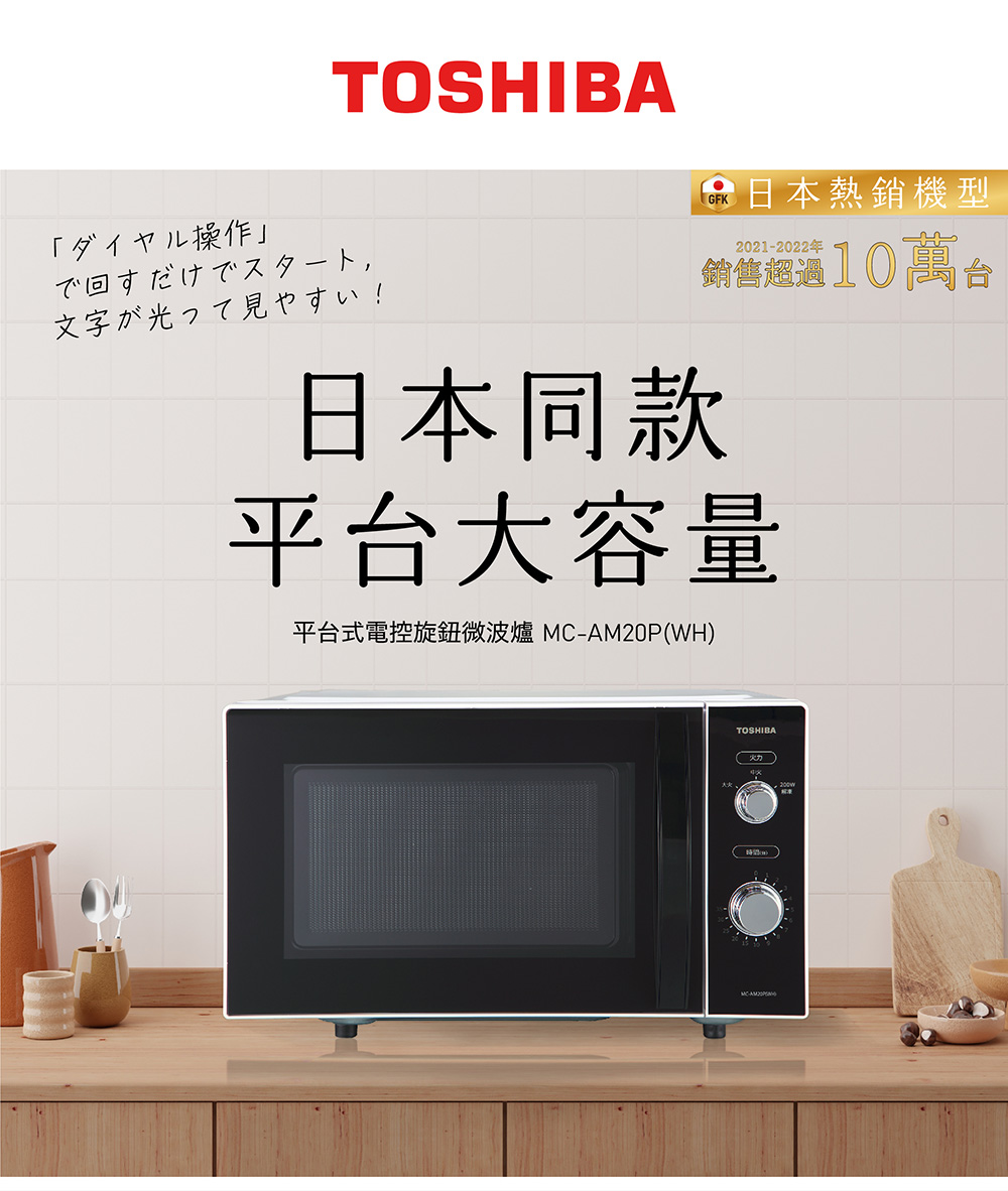 【TOSHIBA 東芝】20L平台式電控旋鈕微波爐(MC-AM20P-WH)