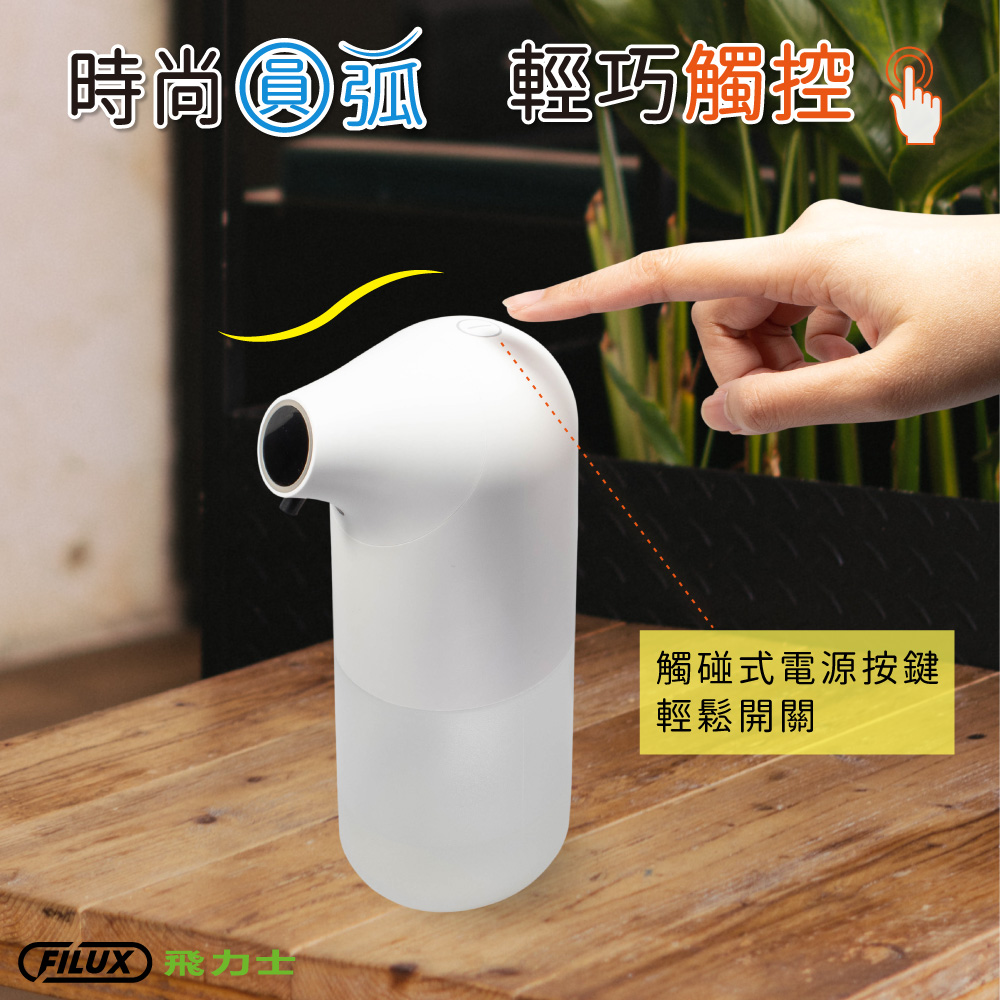 【FILUX 飛力士】全自動感應給皂機/洗手機/酒精噴霧機 超值組