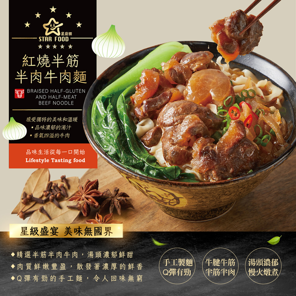 【星廚饌】半筋半肉牛肉麵任選(紅燒牛肉麵／番茄牛肉麵) 牛肉湯 調理包 泡麵湯麵