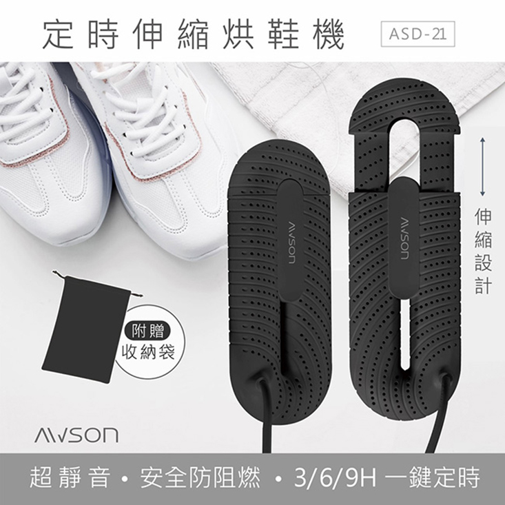 【日本AWSON歐森】抗菌除臭伸縮烘鞋機(ASD-21)附收納袋 