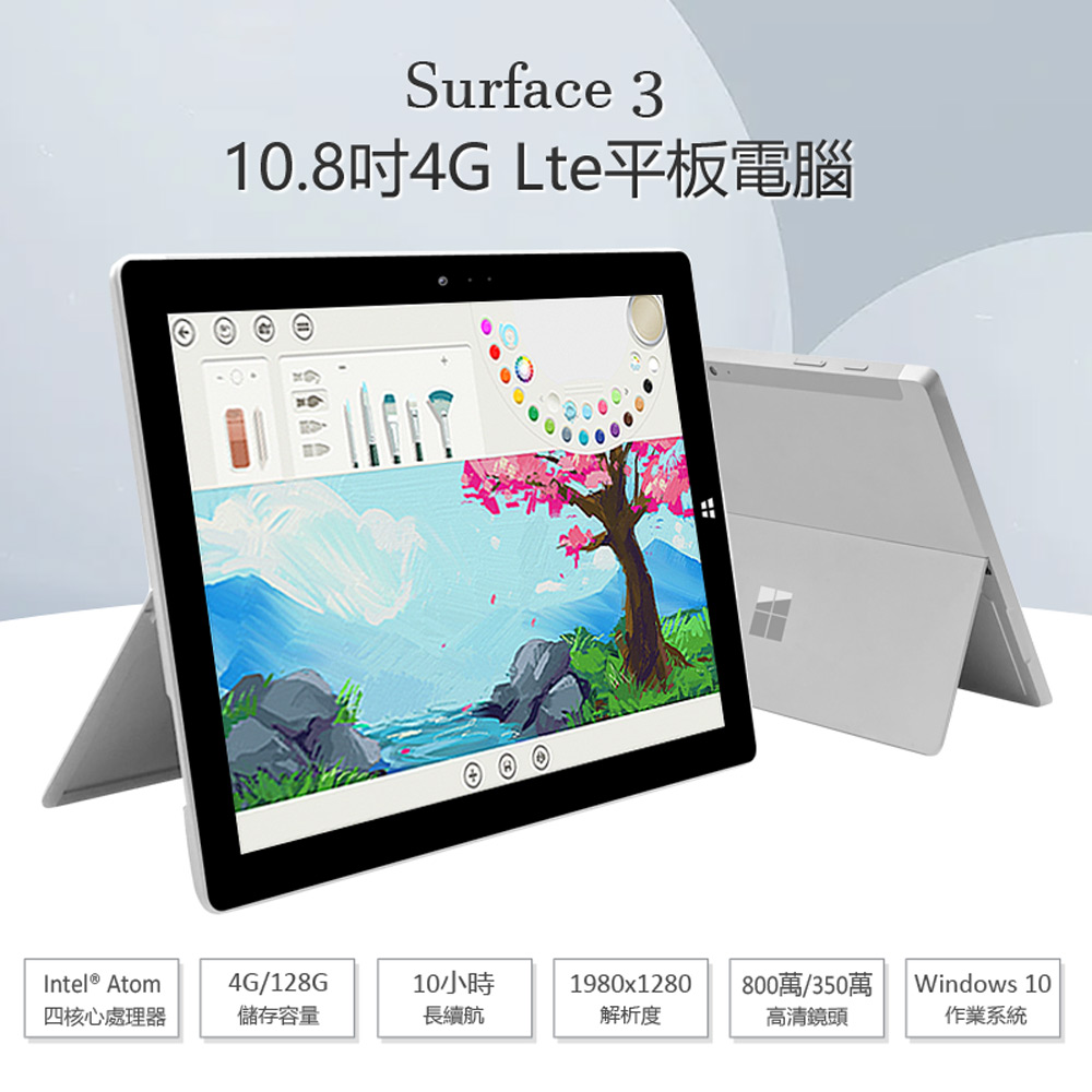 微軟】 Surface 3 10.8吋平板電腦(4G／128G) 超值組合－ 生活市集