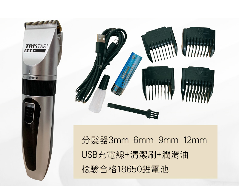 【TRISTAR】USB充/插電兩用陶瓷刀頭電動剪髮器(電動剪髮器)