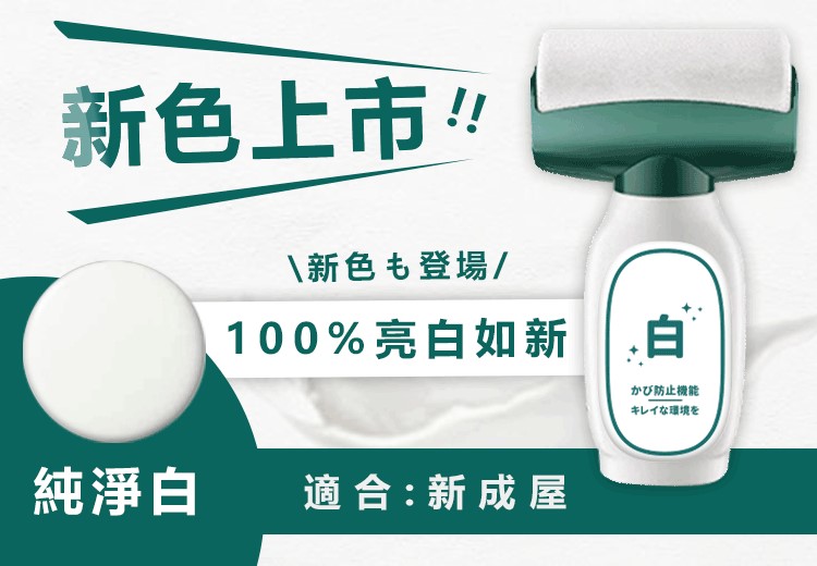 【寶媽咪】速乾防黴白牆刷 純淨白