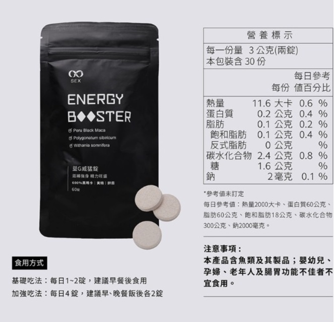 GSEX瑪卡 Energy Booster 益G 威猛錠 60顆入 (葡萄口味)