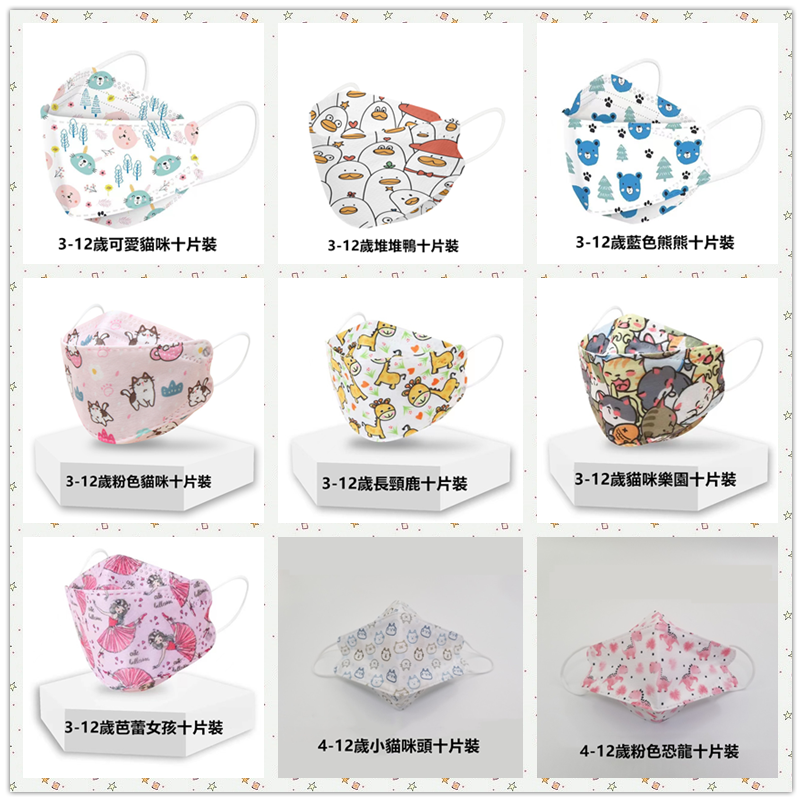 韓版KF94兒童立體口罩 10入/袋 (四層防護/多款花色任選)