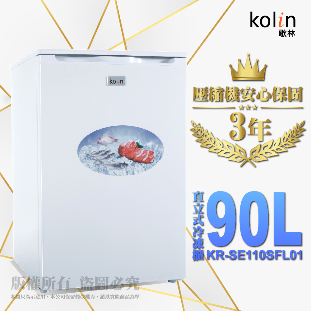 【Kolin 歌林】90公升定頻右開直立式冷凍櫃KR-SE110SFL01