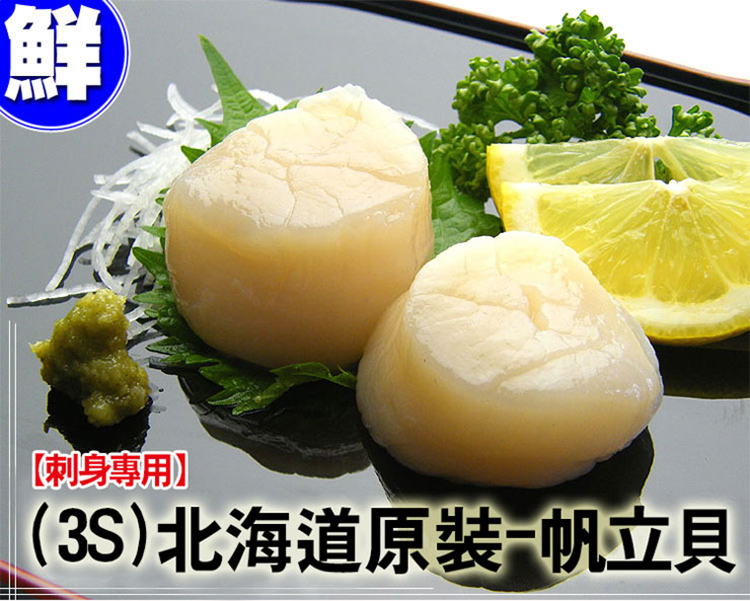       【優鮮配】北海道刺身專用3S生鮮干貝30顆(約23g/顆)