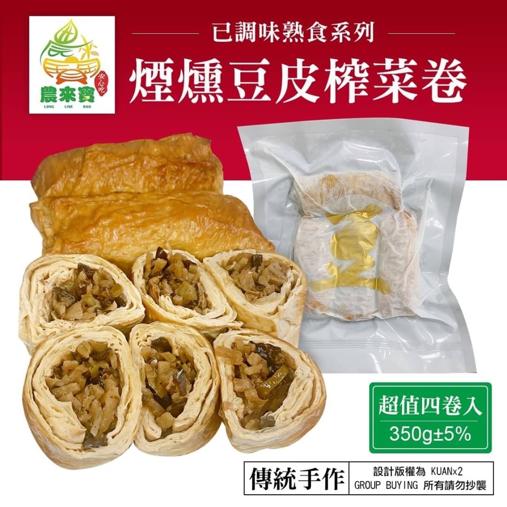 【農來寶】煙燻豆皮榨菜卷 350g(4條)/包