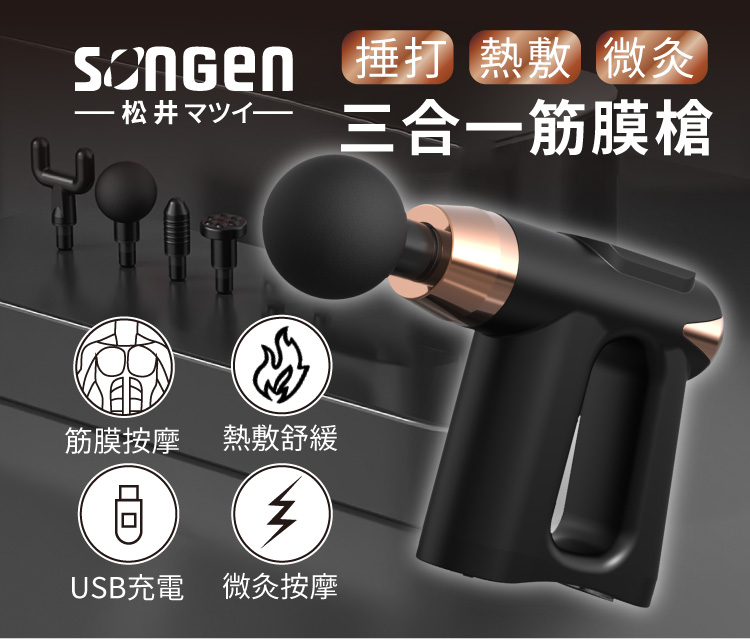 松井3合1多功能按摩筋膜槍(附四款專業按摩頭+按摩貼片組)SG-712BX