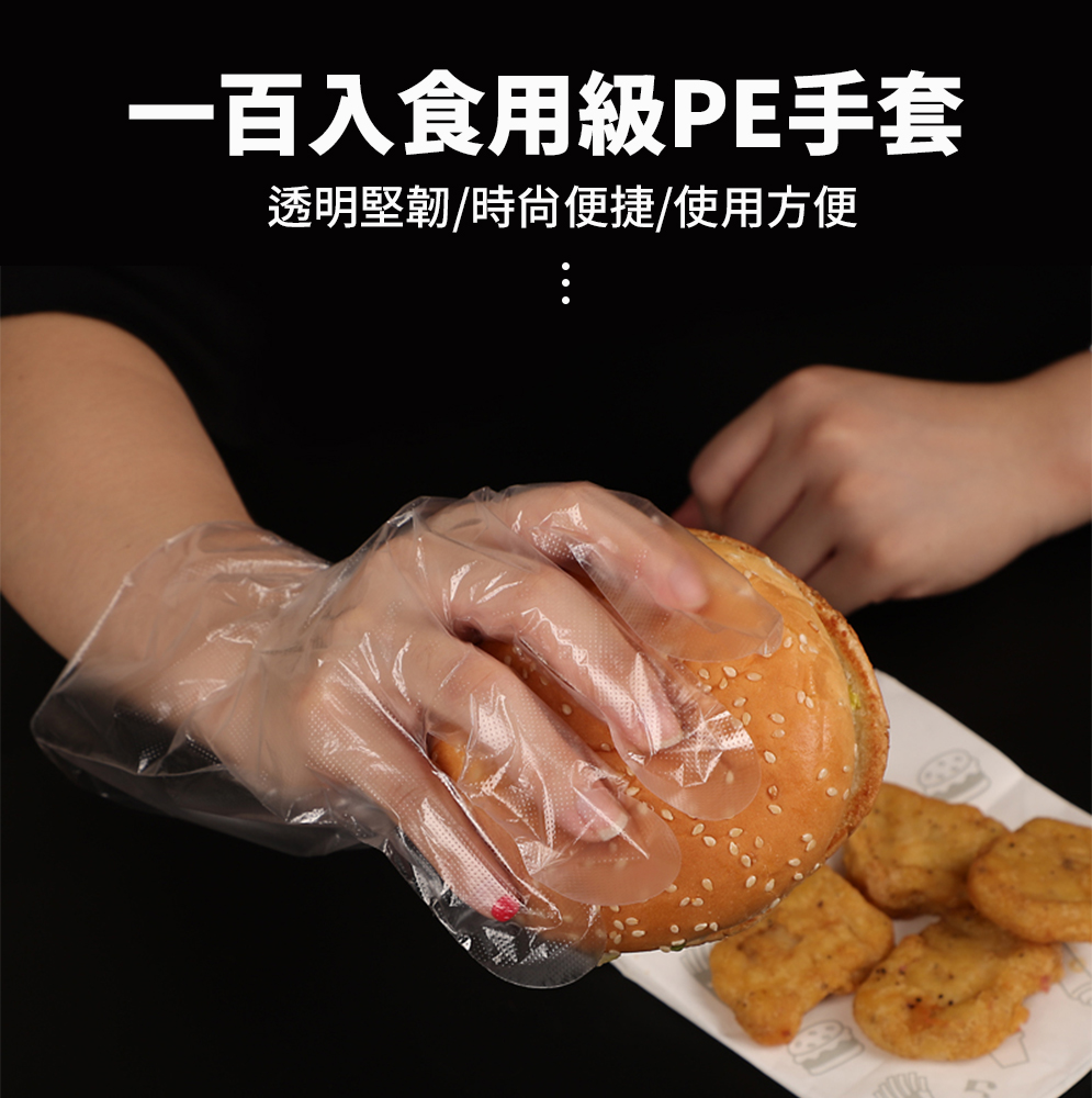 食用級手扒雞PE手套(100入/組)(表面防滑/抗拉扯)