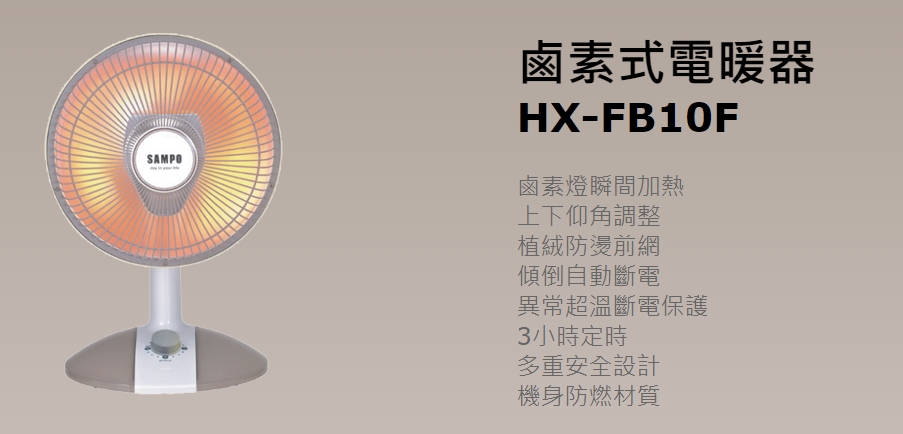 (福利品) 【SAMPO聲寶】鹵素電暖器 (HX-FB10F HX-FG14F)