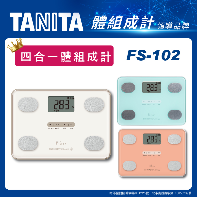 【日本TANITA 】四合一體組成計 FS-102 