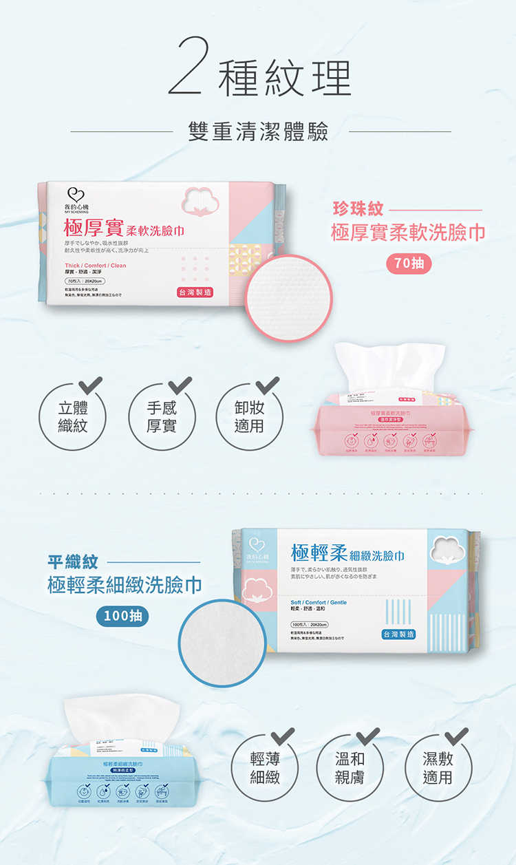 【我的心機 】MIT台灣製 抽取式細緻洗臉巾 共2款(極厚柔軟/極輕柔細緻)