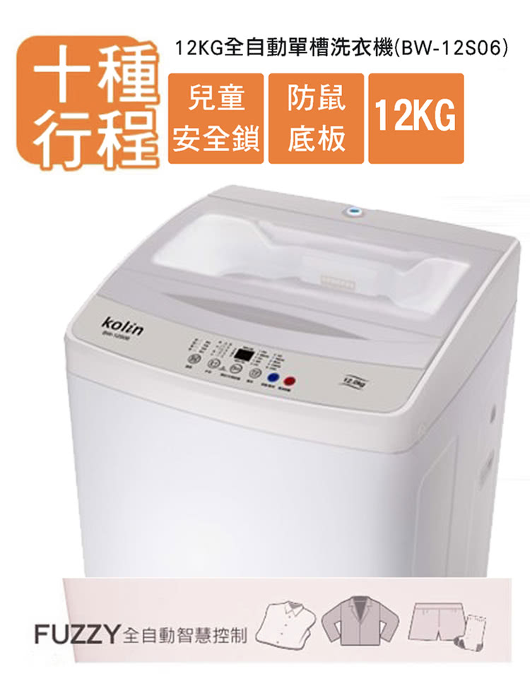 【歌林】12公斤單槽全自動定頻直立洗衣機(BW-12S06)含運/安裝+舊機回收